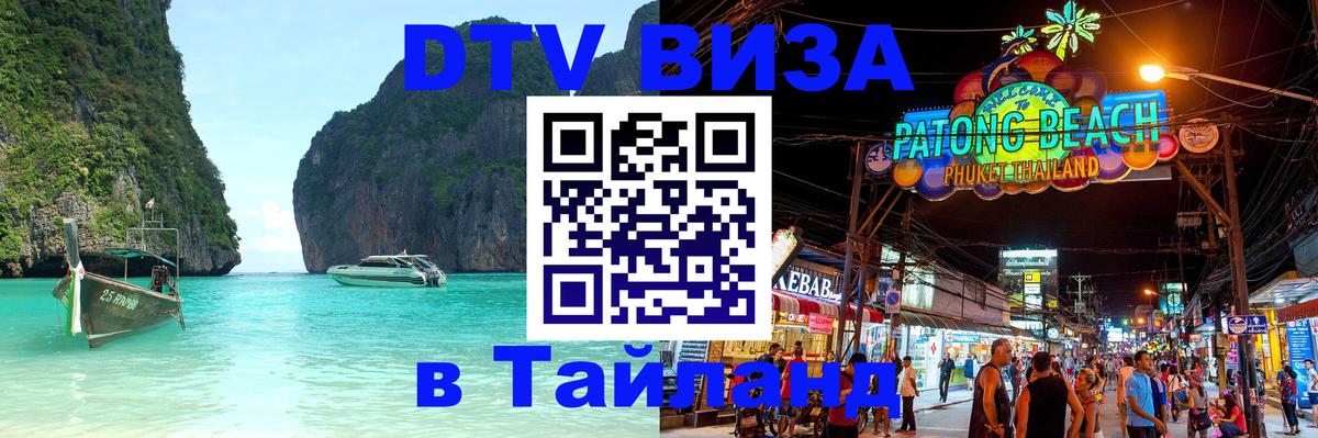 Сколько стоит виза DTV в Тайланд 