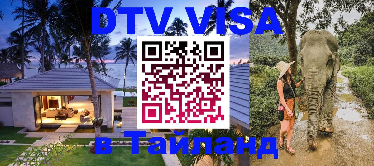 Долгосрочная виза DTV в Тайланд 
